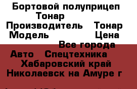 Бортовой полуприцеп Тонар 974614 › Производитель ­ Тонар › Модель ­ 974 614 › Цена ­ 2 040 000 - Все города Авто » Спецтехника   . Хабаровский край,Николаевск-на-Амуре г.